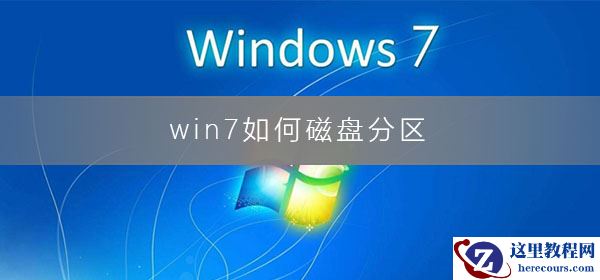 如何给win7系统进行磁盘分区？