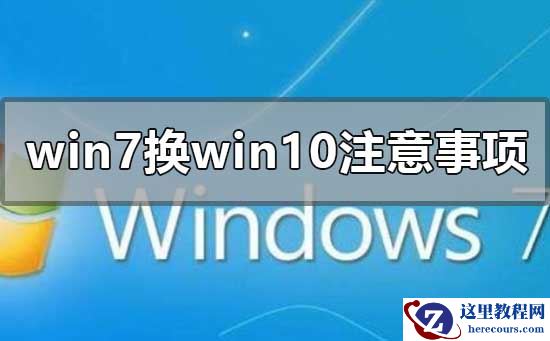 win7换win10需要注意什么？win7换win10需要注意事项