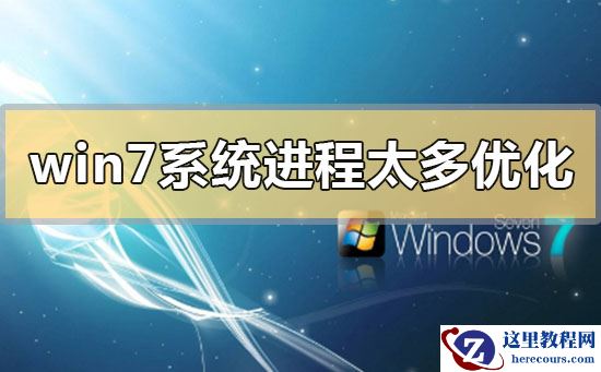 win7系统进程太多怎么办？如何优化win7系统进程？