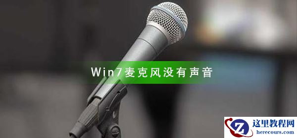 Win7麦克风没有声音怎么办？麦克风没有声音解决方法
