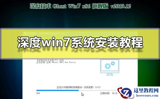 深度win7系统安装教程？深度技术win7系统图文安装教程2019