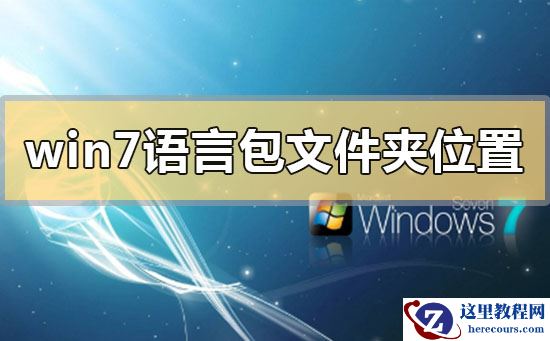 win7语言包在哪个文件夹？win7系统语言包文件夹位置