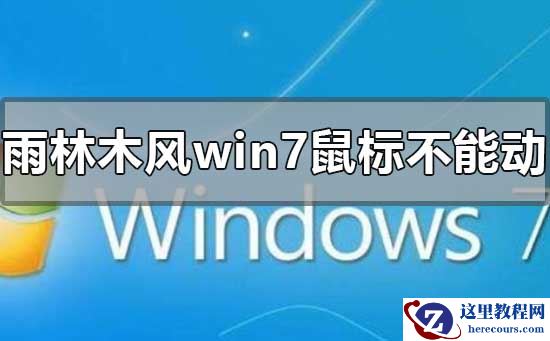 雨林木风win7安装后鼠标不能动的解决方法