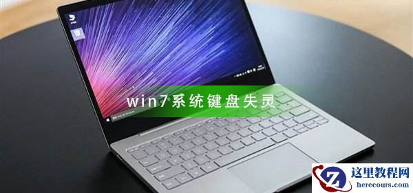 win7系统键盘失灵的修复方法
