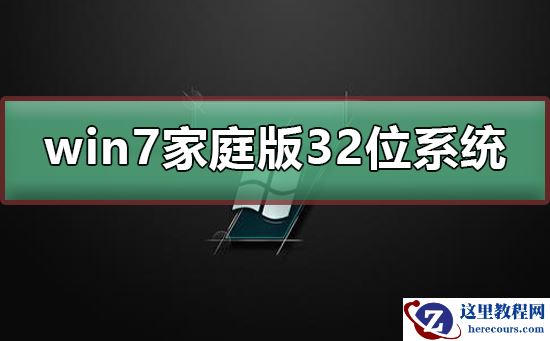win7家庭版32位系统在哪下载？win7家庭版32位系统下载及安装教程
