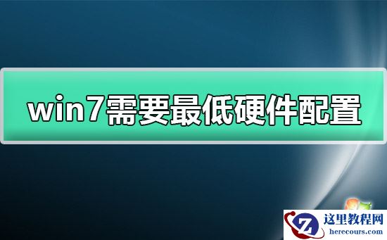 windows7需要什么配置？windows7最低配置要求有哪些？