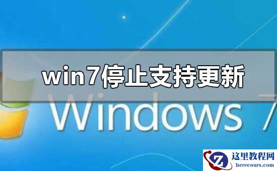 win7停止支持更新升级怎么办？win10操作系统安装教程