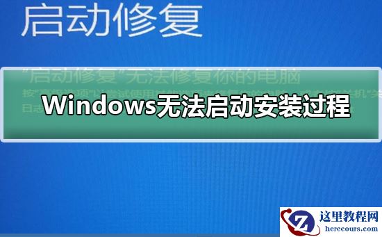 Windows无法启动安装过程？Windows无法启动安装的解决方法