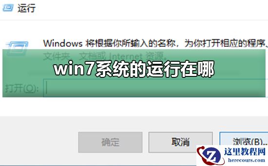 win7系统的运行在哪？win7的运行打开方法介绍？