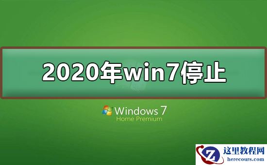2020年win7停止了吗？2020年win7停止更新可以使用