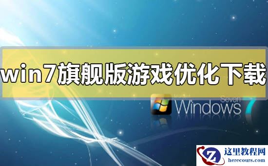 win7旗舰版游戏优化系统下载地址安装教程