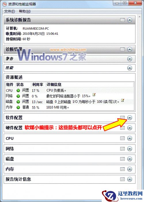 windows7系统怎么查看电脑的健康报告