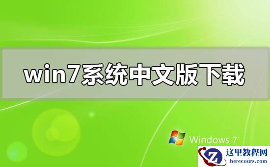 windows7系统中文版下载地址安装教程