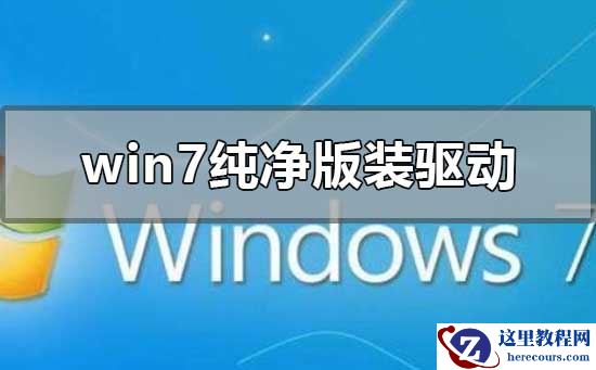 win7纯净版怎么装驱动？win7纯净版安装驱动详细教程