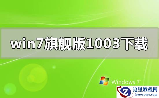 win7旗舰版1003win7旗舰版系统下载地址安装教程