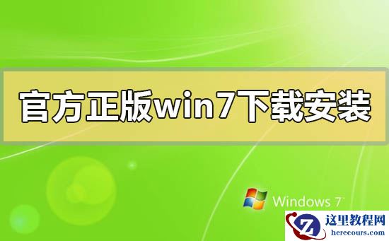 官方正版win7怎么下载安装？官方正版win7怎么下载安装的方法步骤教程
