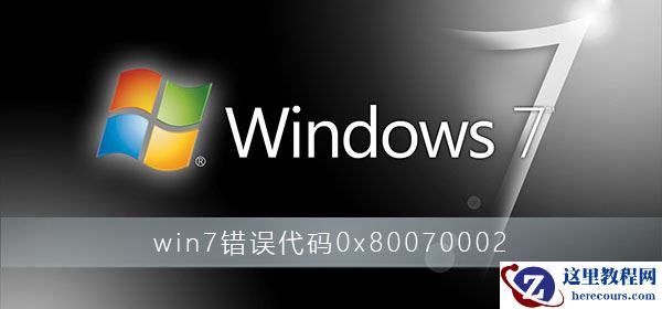 win7系统出现0x80070002错误代码如何修复？