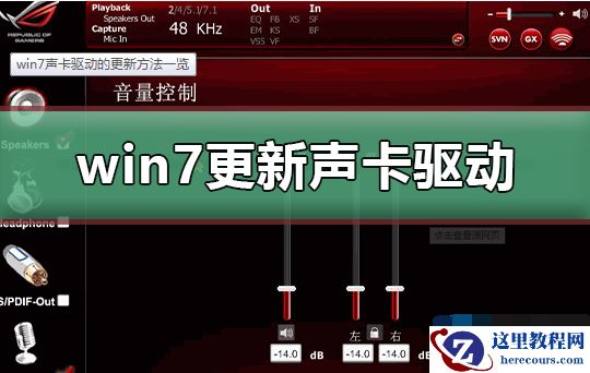win7系统声卡驱动如何更新？win7更新声卡驱动的方法