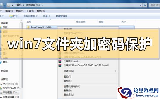 win7文件夹怎么加密码保护？win7文件夹加密码保护的步骤方法