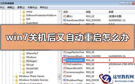 win7系统关机后却自动重启是什么原因？