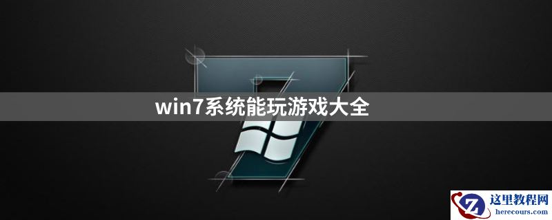 win7能玩什么游戏？win7系统能玩的游戏汇总大全