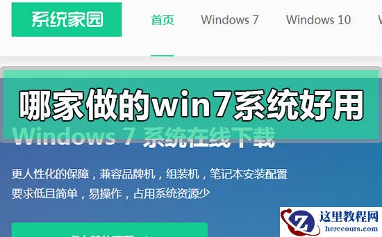 哪家做的win7系统好用？好用的win7系统推荐下载地址安装教程