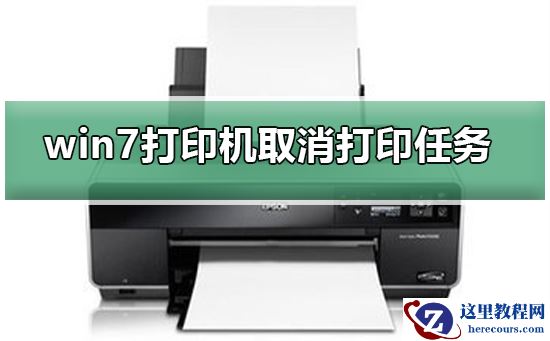 win7打印机如何取消打印任务？win7打印机取消打印任务的方法