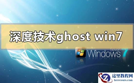 深度技术ghost win7下载地址安装方法步骤教程