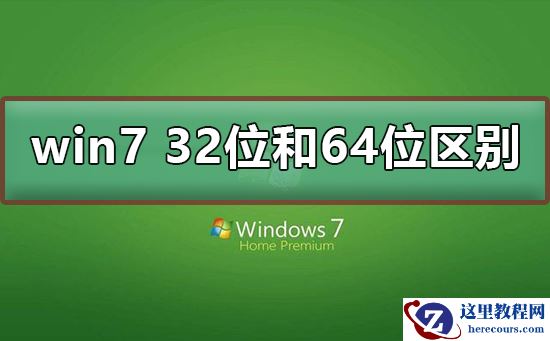 win7 32位和64位有什么区别？win7 32位和64位区别介绍及下载