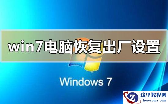 windows7系统如何快速恢复出厂设置？