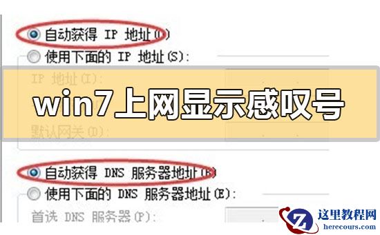 win7上网显示感叹号怎么解决？win7上网显示感叹号的解决方法