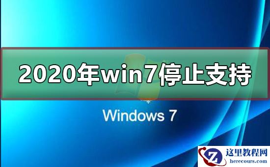 2020年win7停止支持？2020年win7可以继续使用