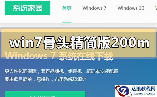 win7骨头精简版200m在哪下载？win7骨头精简版200m下载地址安装方法步骤教程