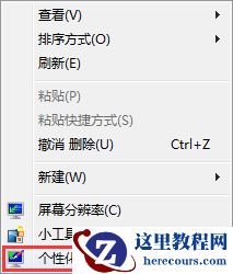 windows7系统桌面如何不显示回收站图标