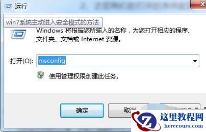 win7系统如何开启主动进入安全模式？win7系统开启主动进入安全模式的方法