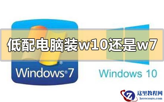 低配电脑装w10还是w7系统合适的情况分析比较