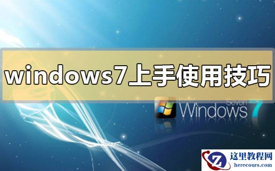 win7系统功能介绍？win7系统特色功能介绍