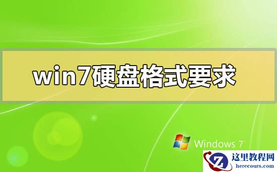 win7系统硬盘格式使用MBR还是GPT比较好？MBR和GPT的区别