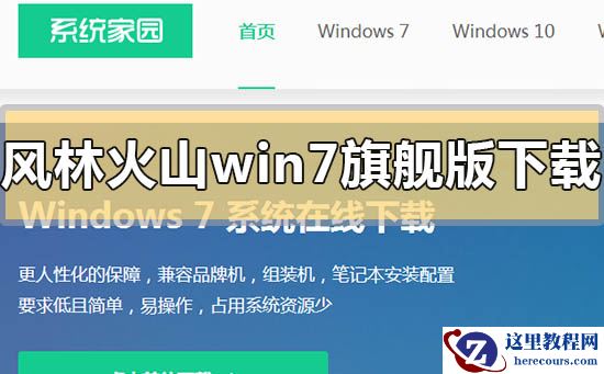 风林火山win7旗舰版系统下载地址安装教程