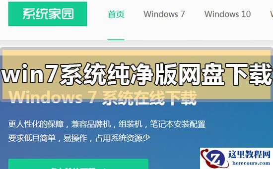 win7系统纯净版网盘下载地址安装方法步骤教程