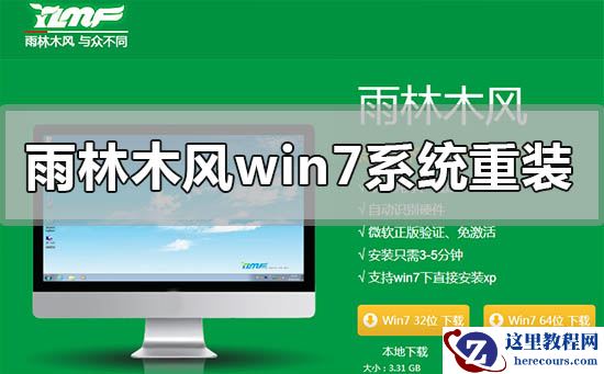 雨林木风windows7重装安装系统下载安装详细步骤教程