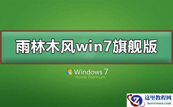 雨林木风win7旗舰版在哪下载？雨林木风win7旗舰版下载及其安装教程
