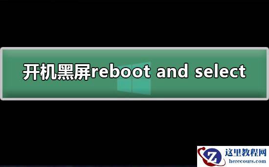 开机黑屏出现reboot and select怎么解决？解决开机黑屏reboot and select的方法