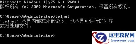 telnet不是内部或外部命令怎么办