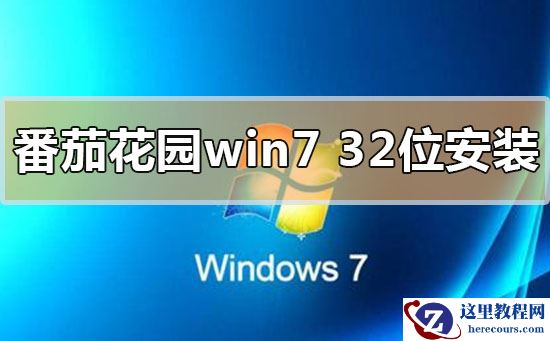 番茄花园win732位系统下载安装详细步骤教程