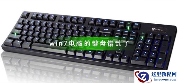 win7系统键盘输入出现乱序现象如何修复？