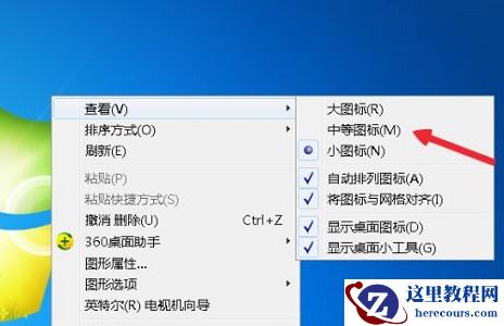 win7如何更改图标大小？win7图标大小更改教程