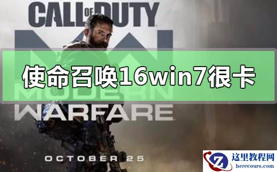 win7系统玩使命召唤16很卡怎么办？