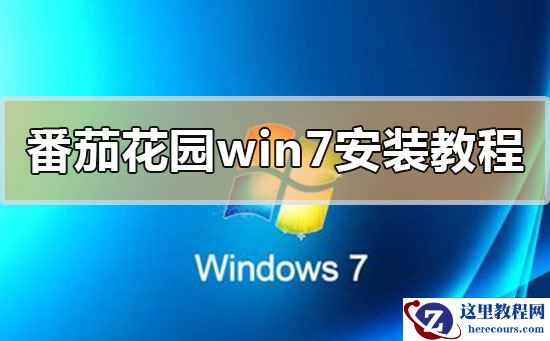 番茄花园win7系统下载地址安装步骤详细教程