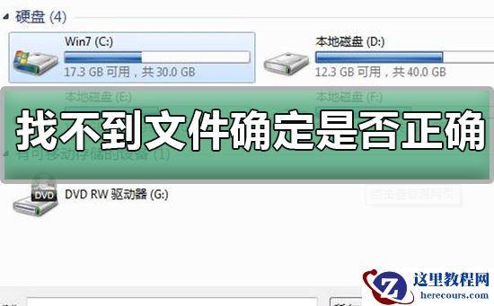 windows找不到文件确定是否正确？windows找不到文定是否正确的解决件确方法